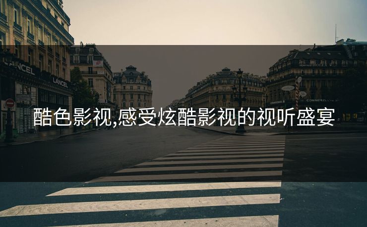 酷色影视,感受炫酷影视的视听盛宴