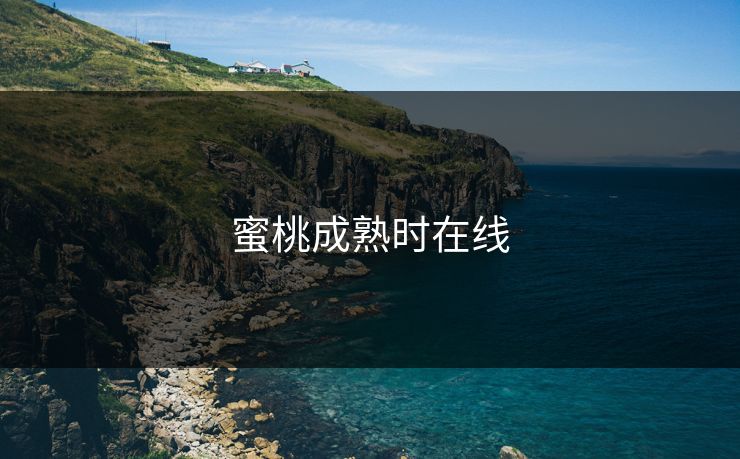 蜜桃成熟时在线