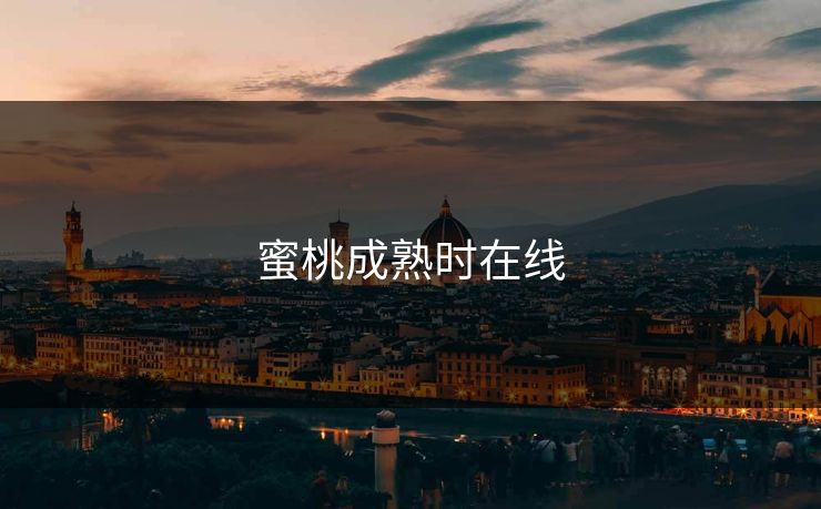 蜜桃成熟时在线