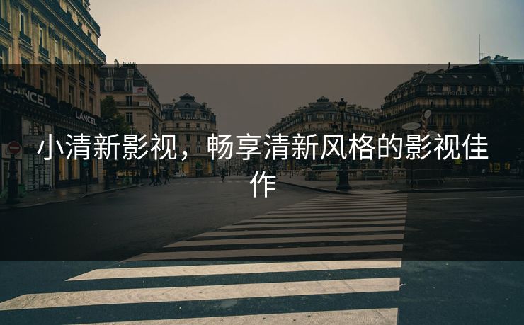 小清新影视，畅享清新风格的影视佳作