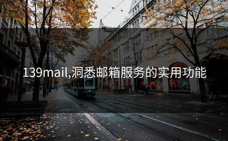 139mail,洞悉邮箱服务的实用功能