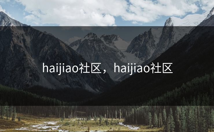 haijiao社区，haijiao社区