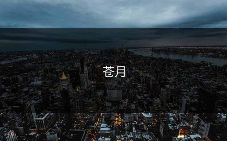 苍月
