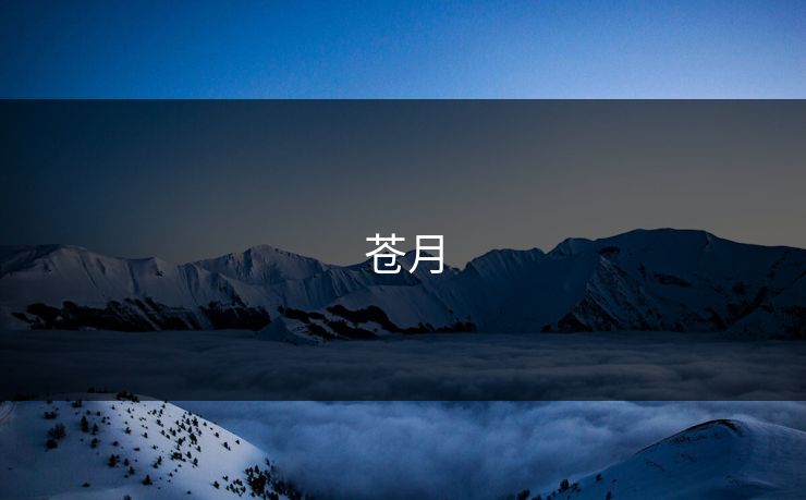 苍月